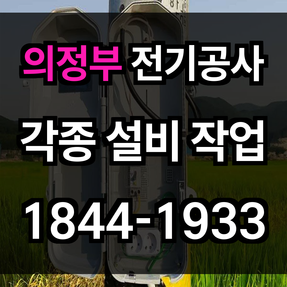 의정부 전기공사