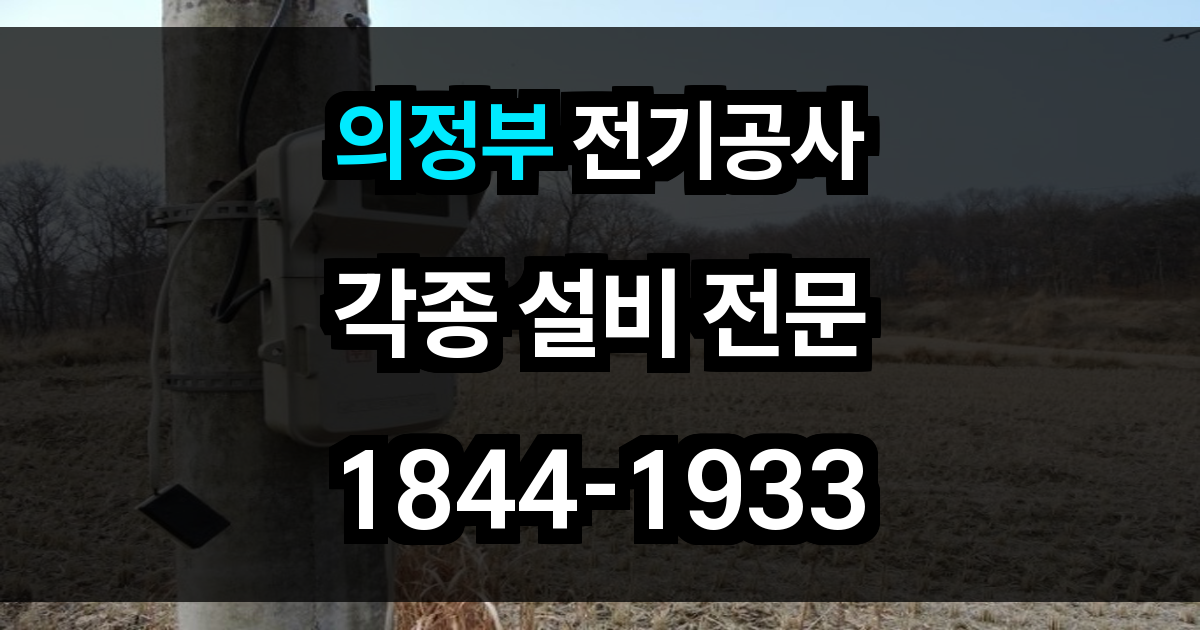 의정부 전기공사