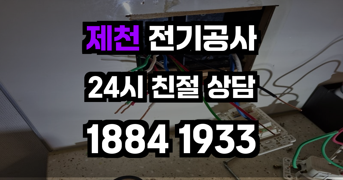 제천 전기공사