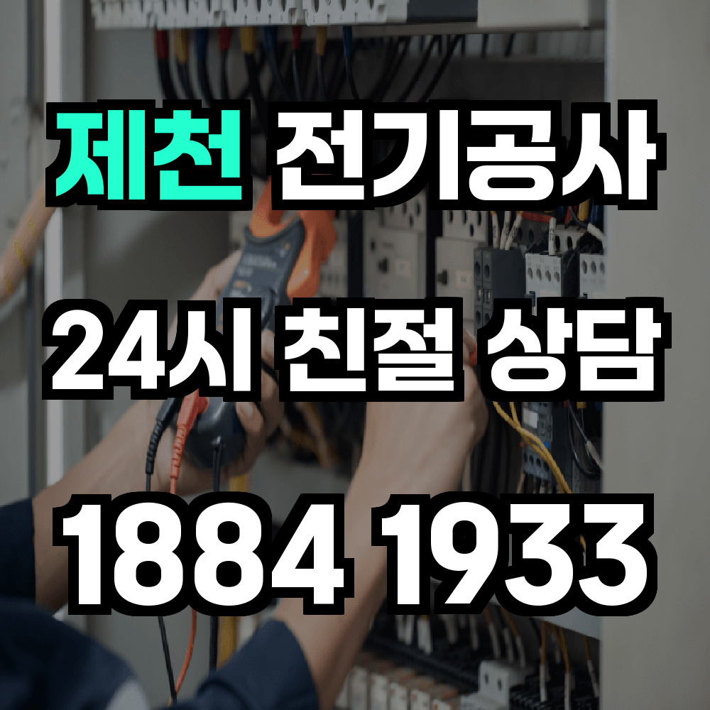 제천 전기공사