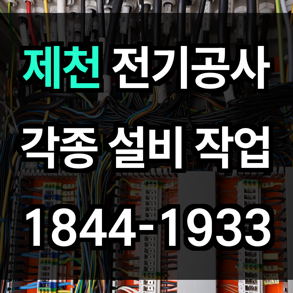 제천 전기공사