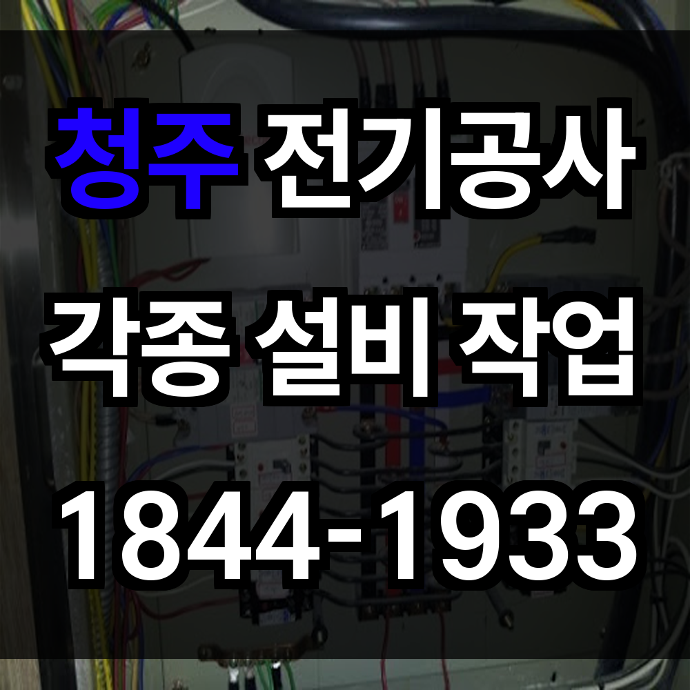 청주 전기공사