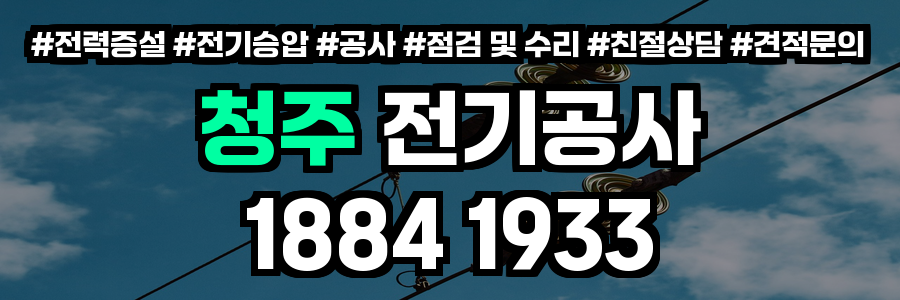 청주 전기공사