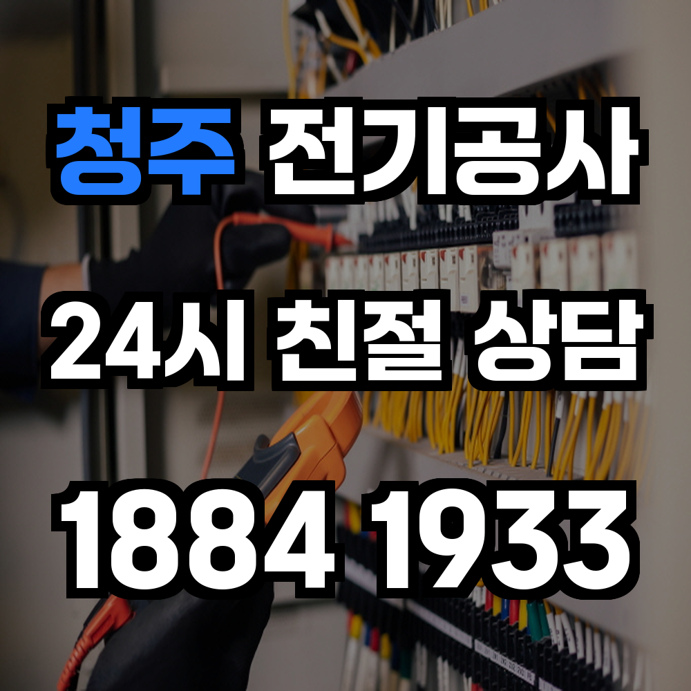 청주 전기공사