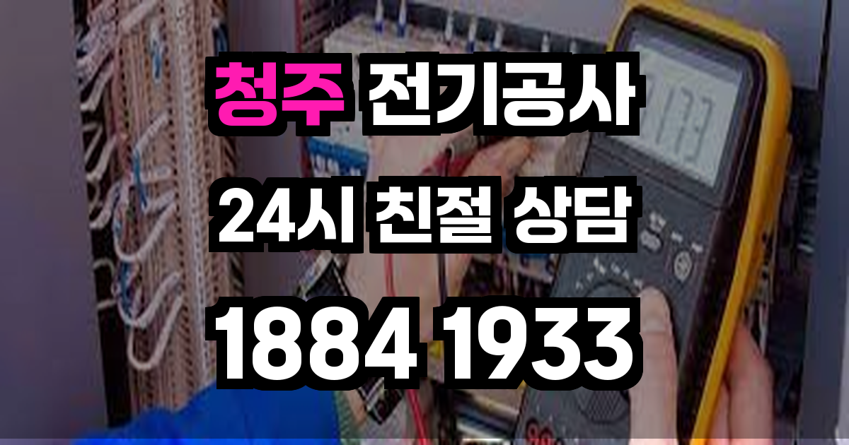 청주 전기공사