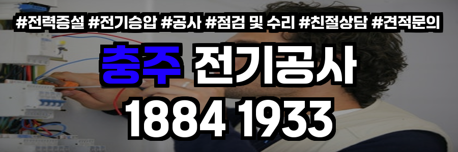 충주 전기공사