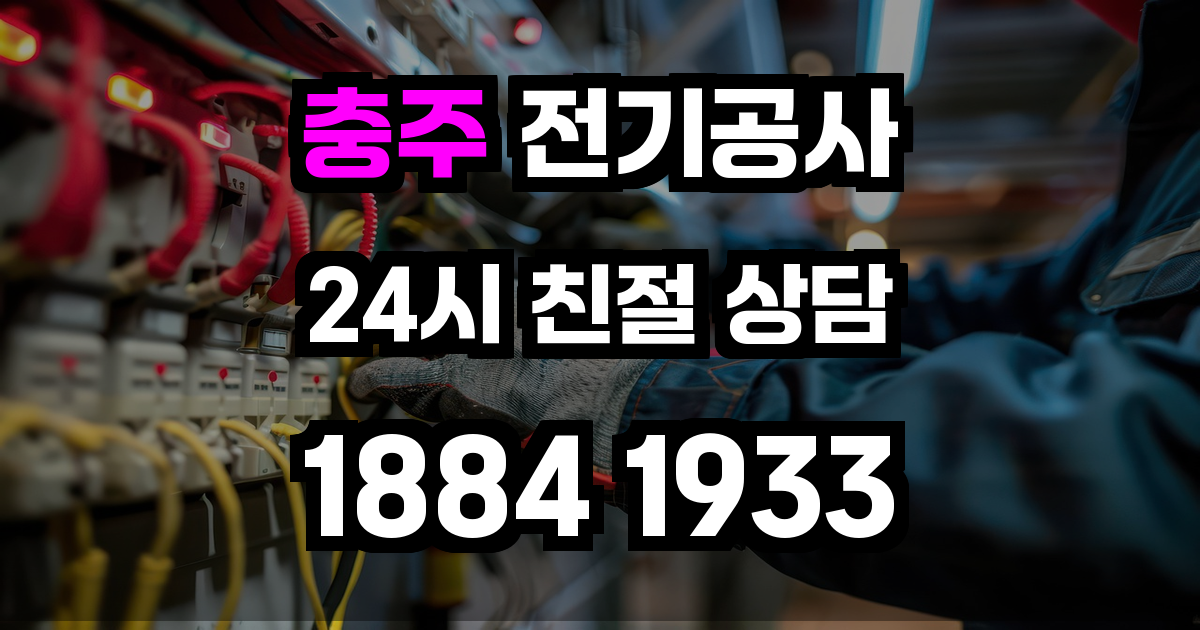 충저 전기공사