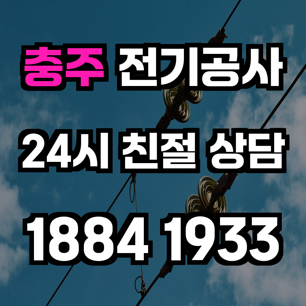 충주 전기공사 전력 증설로 대형 시설도 안정적으로 운영하세요