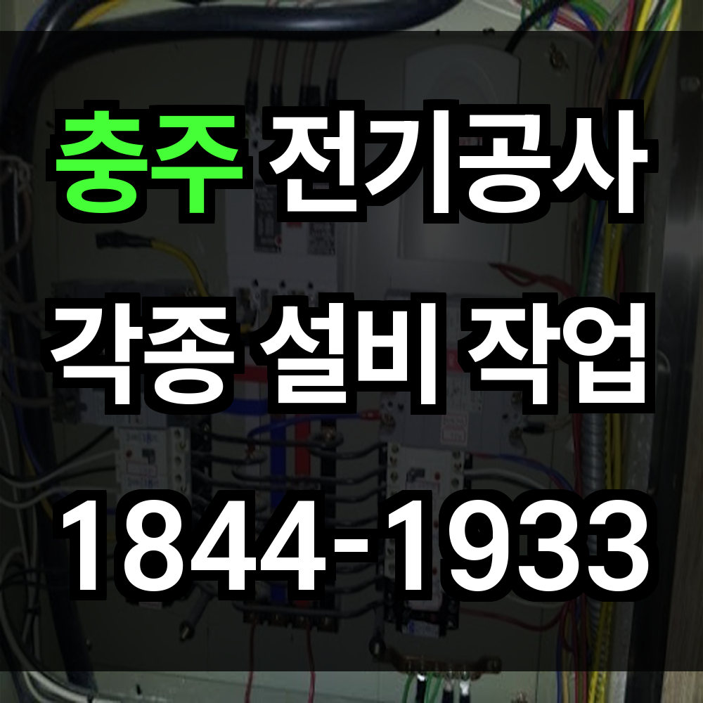 충주 전기공사 전력 증설로 대형 시설도 안정적으로 운영하세요