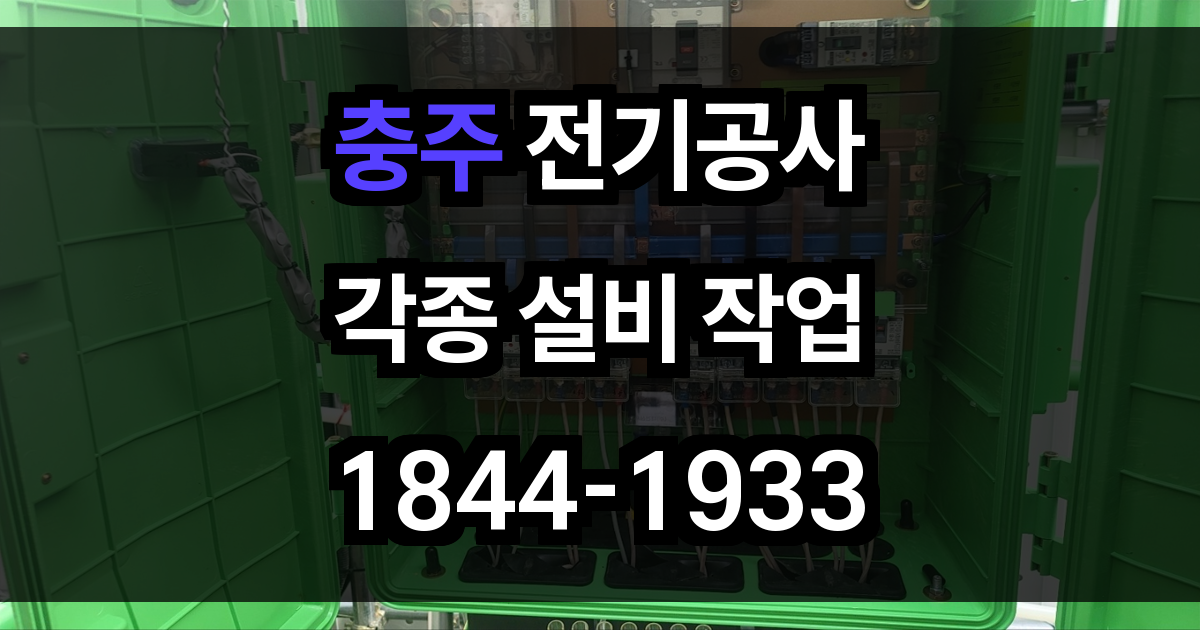 충저 전기공사