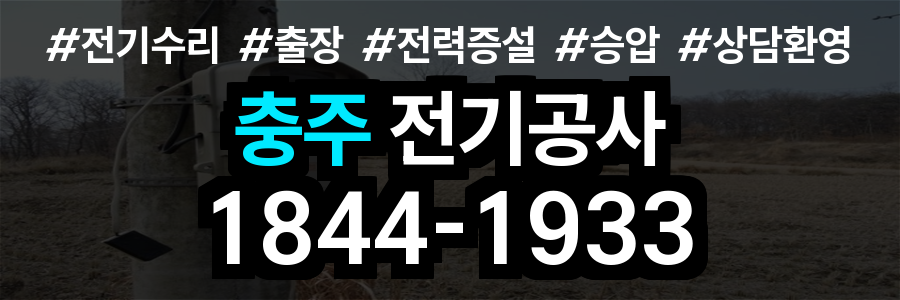충주 전기공사