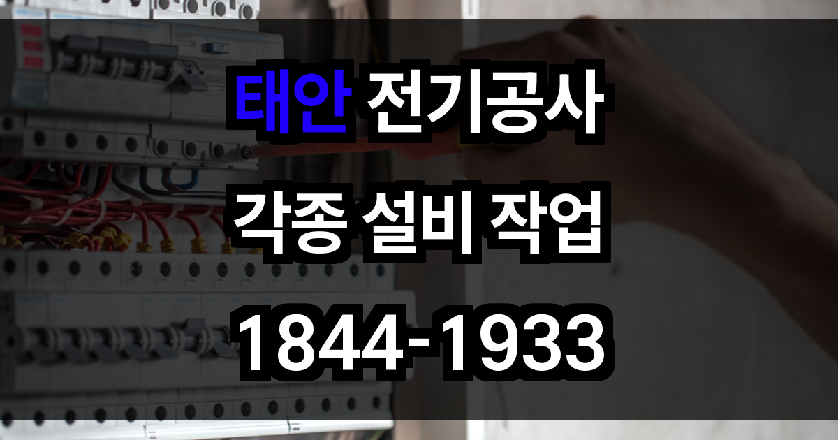태안 전긱공사