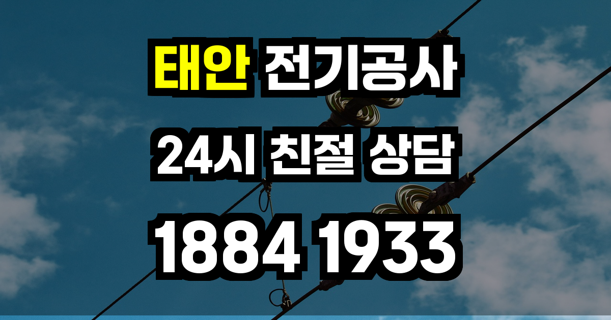 태안 전긱공사