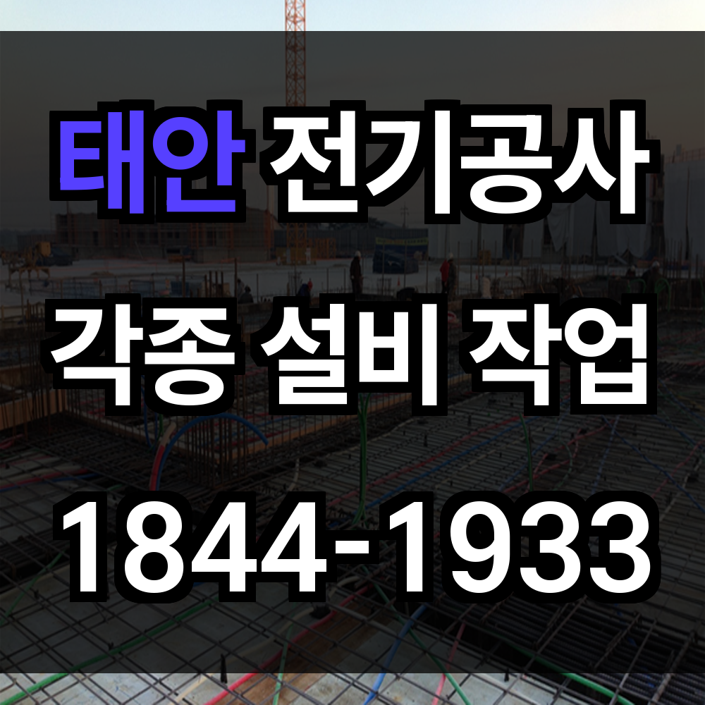 태안 전기공사