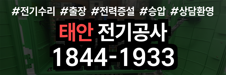 태안 전기공사