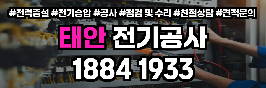 태안 전기공사