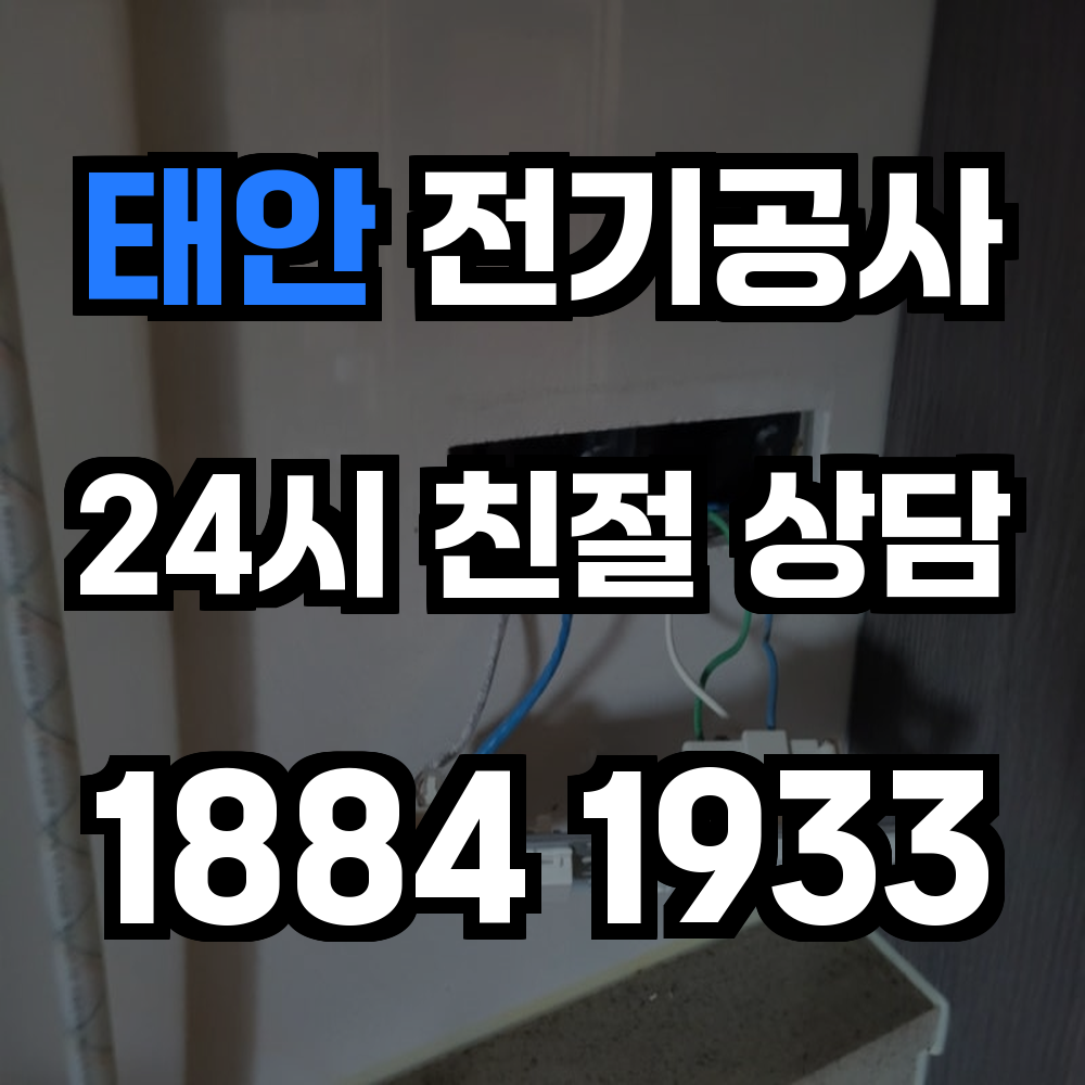 태안 전기공사