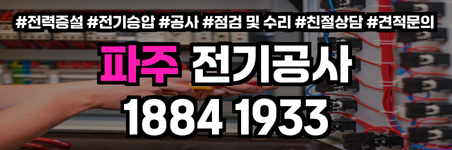 파주 전기공사