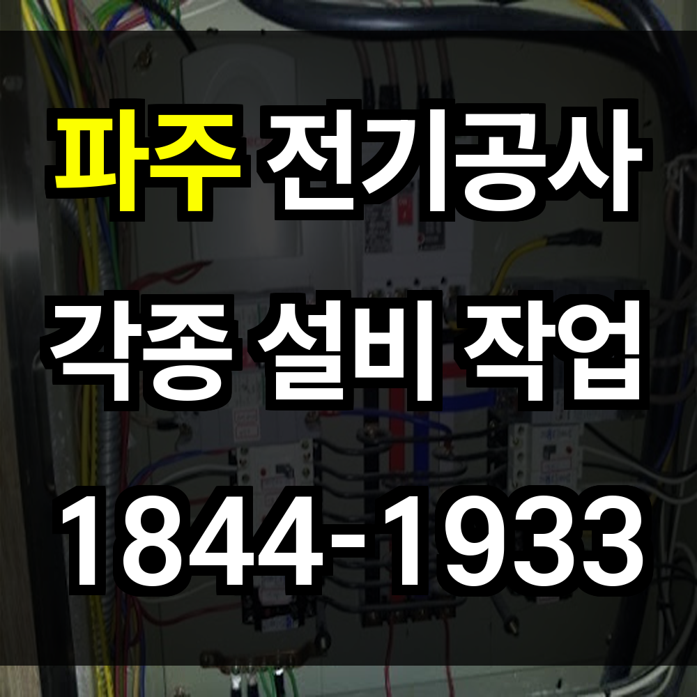 파주 전기공사 전력 증설부터 농업 전기 설치까지 안전하고 합리적인 전기 시스템 구축