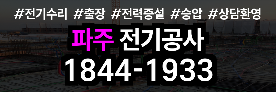 파주 전기공사