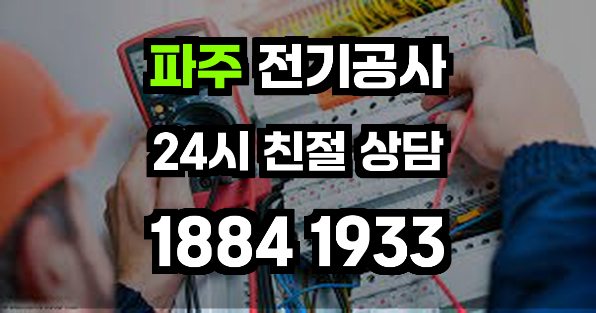파주 전기공사