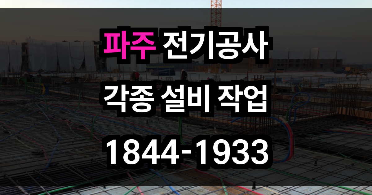 파주 전기공사