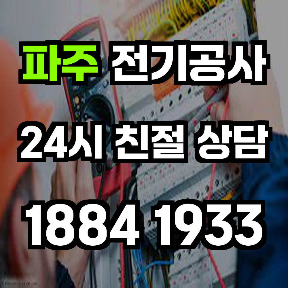 파주 전기공사 전력 증설부터 농업 전기 설치까지 안전하고 합리적인 전기 시스템 구축