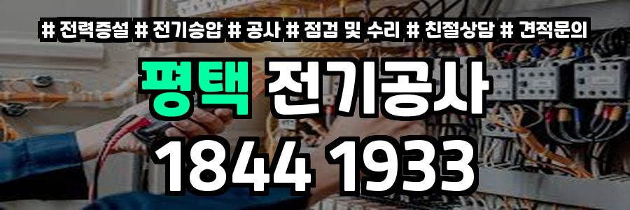 평택 전기공사