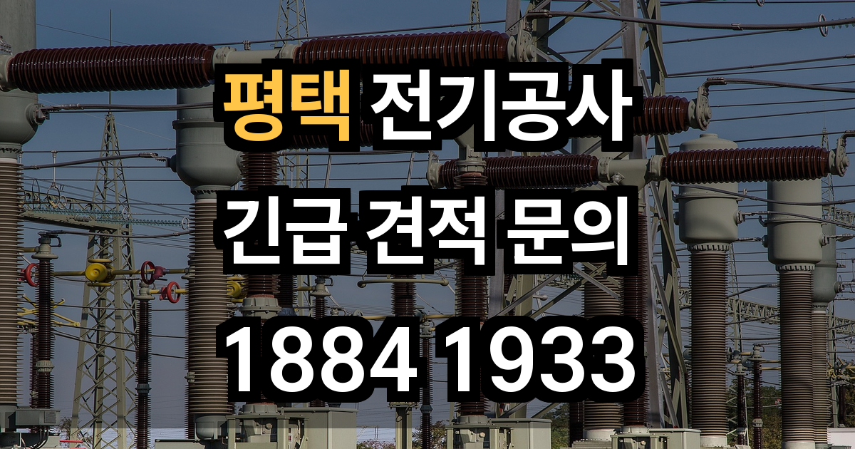 평택 전기공사