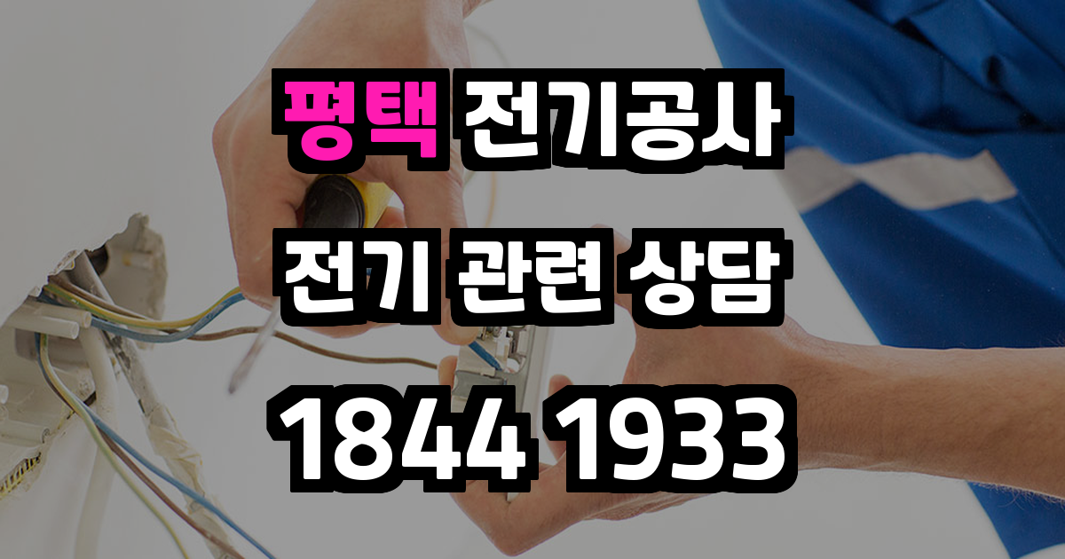 평택 전기공사