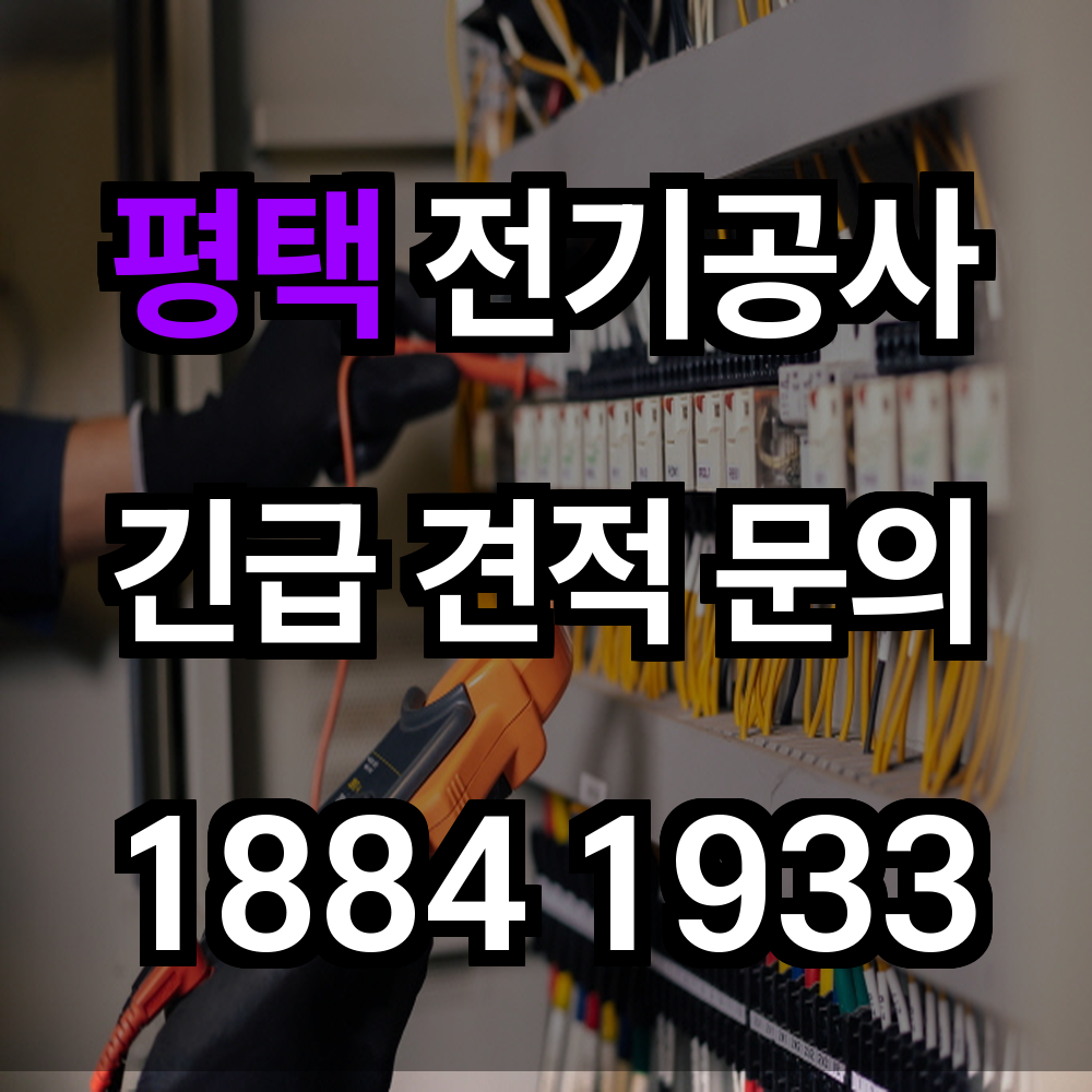 평택 전기공사