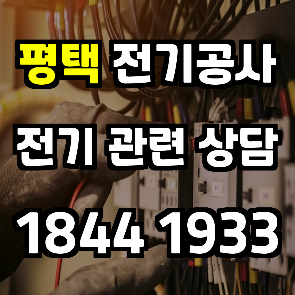 평택 전기공사 안정적인 전력 환경을 위한 맞춤 시공