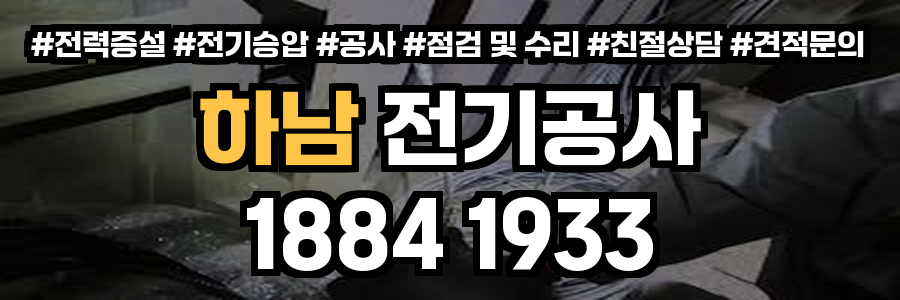 하남 전기공사