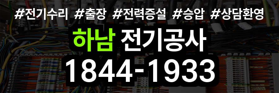 하남 전기공사