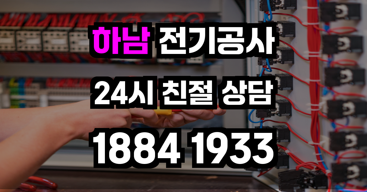 하남 전기공사