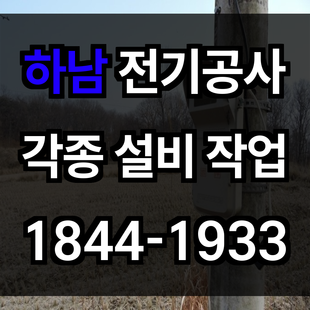 하남 전기공사