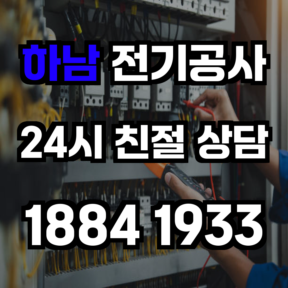 하남 전기공사 농업 전기 설치로 전기요금 절감과 장비 안정 운용을 동시에