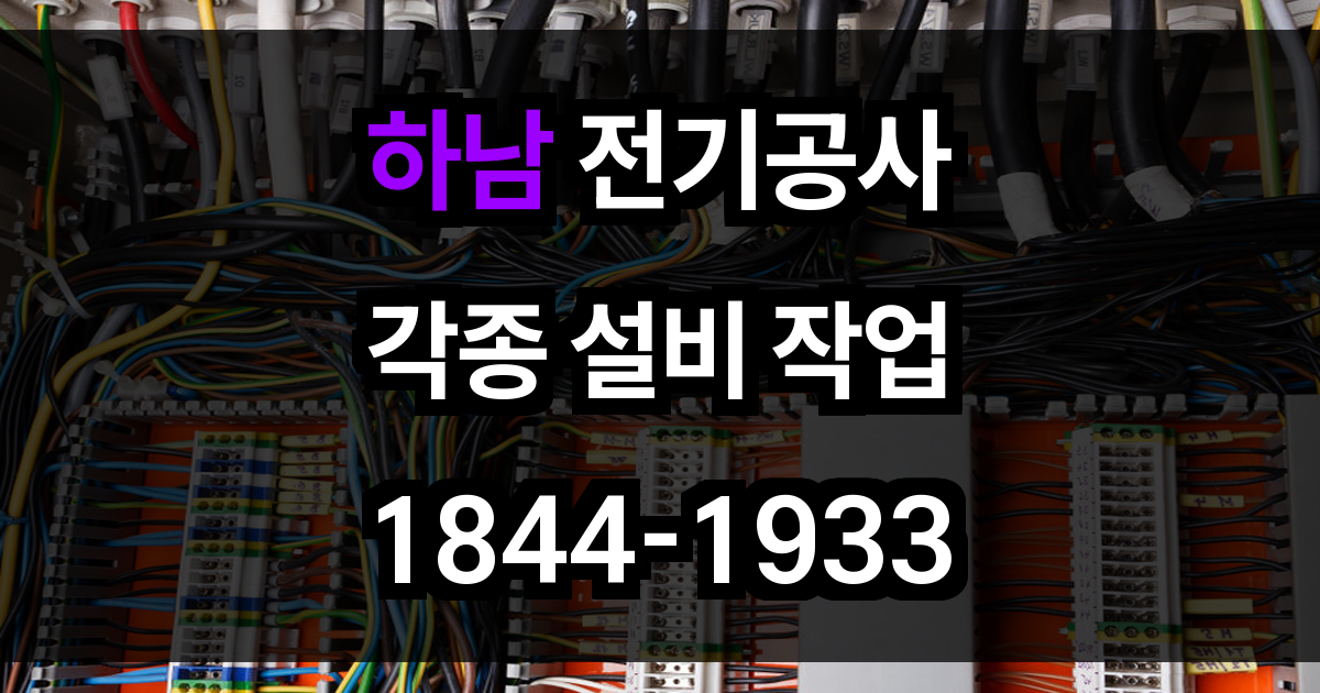 하남 전기공사