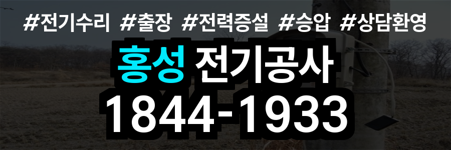 홍성 전기공사