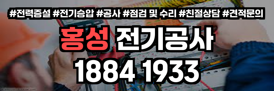 홍성 전기공사