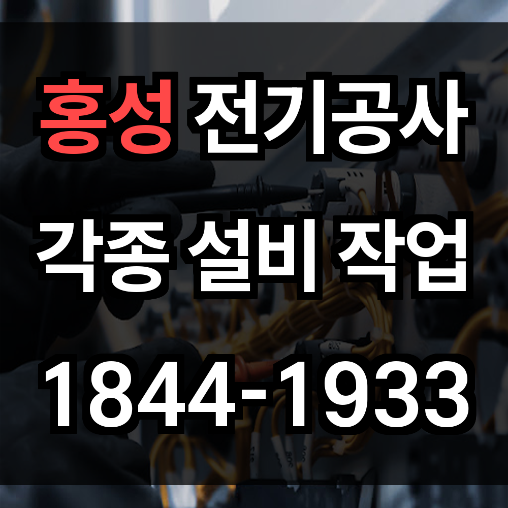 홍성 전기공사