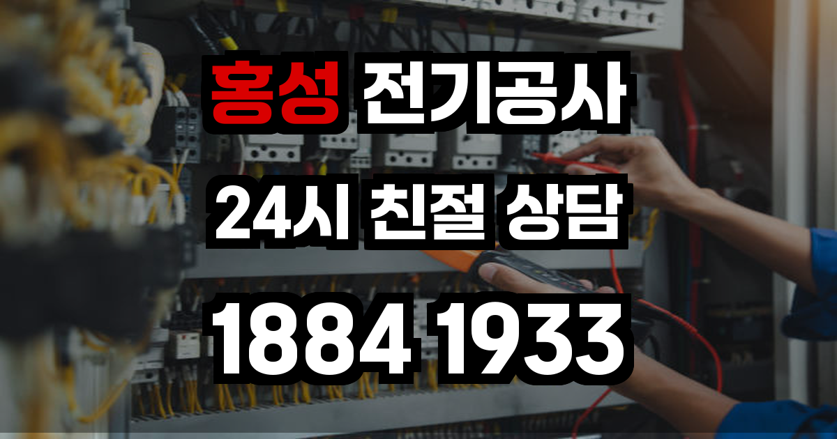 홍성 전기공사