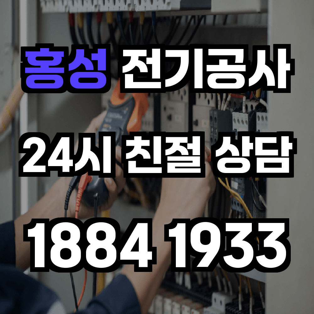홍성 전기공사 증설이 필요한 순간 신속하고 정확하게 대응합니다