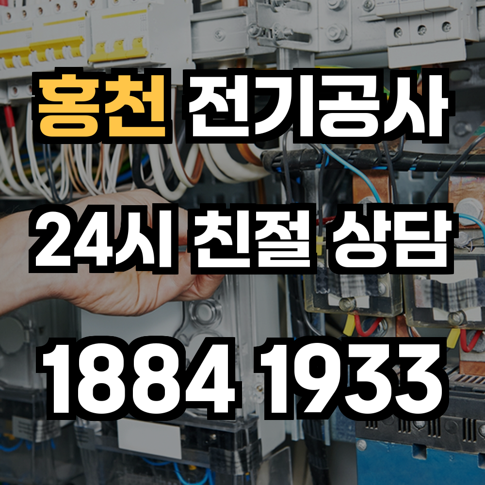 홍천 전기공사 승압과 전력 증설로 완전한 전기 안정망 구축