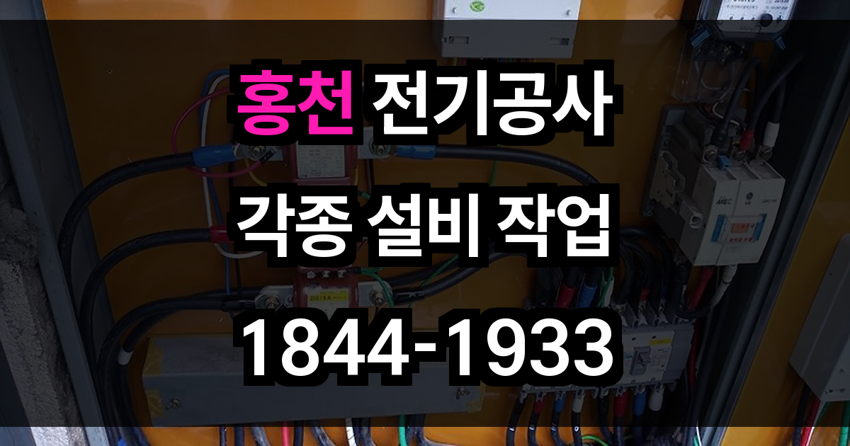 홍천 전기공사