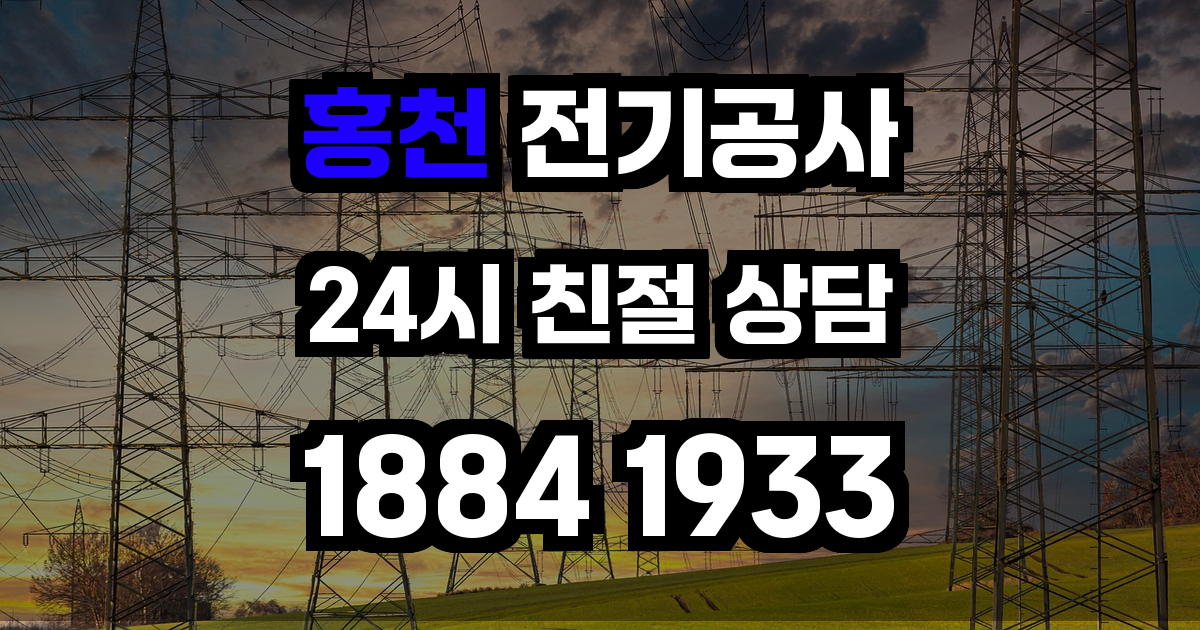 홍천 전기공사