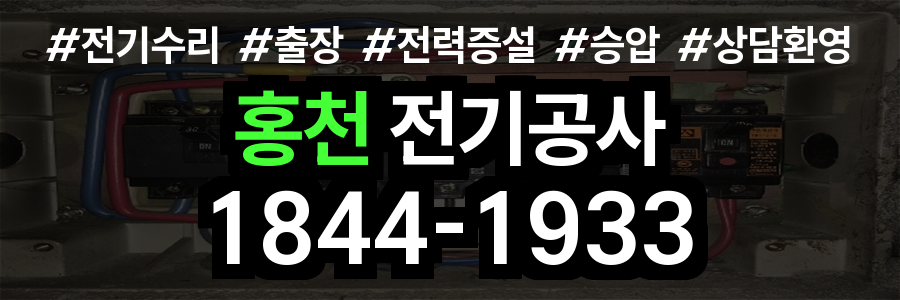 홍천 전기공사