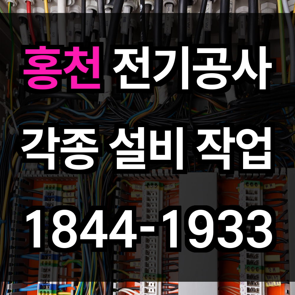 홍천 전기공사 승압과 전력 증설로 완전한 전기 안정망 구축