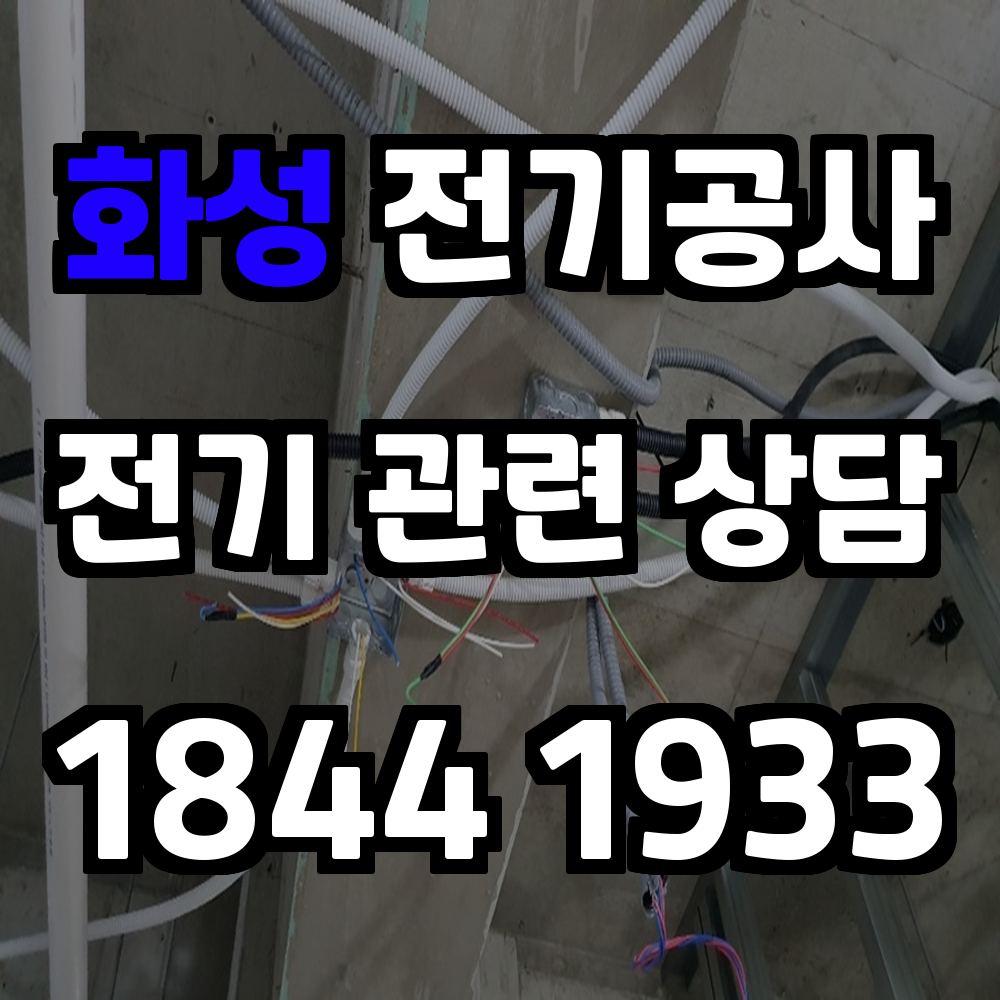화성 전기공사