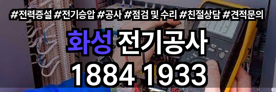 화성 전기공사